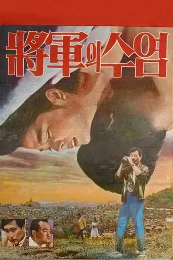 The General's Mustache movie poster - Rated 5.7/10