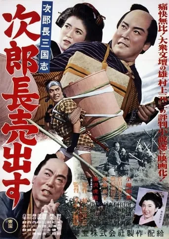 Jirocho Rises in Fame movie poster - Entertainment content