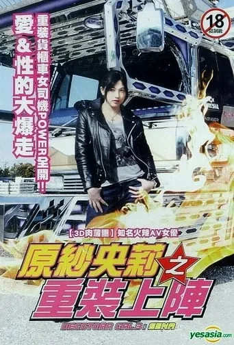 Decotora Gal 3: Sena movie poster - Rated 6.1/10