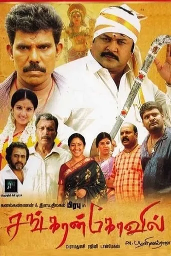 Sankarankovil movie poster - Rated 8/10