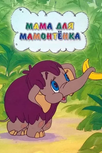 Mother For Baby Mammoth movie poster - Rated 7.4/10