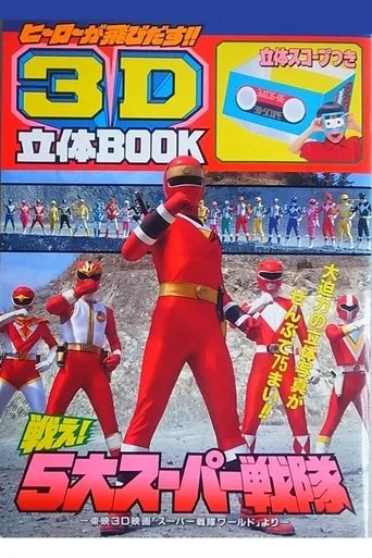 Super Sentai World movie poster - Rated 7/10