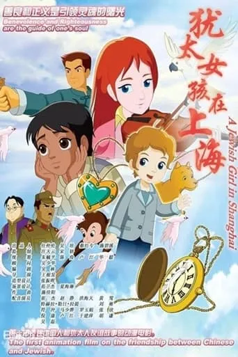 A Jewish Girl in Shanghai movie poster - Entertainment content