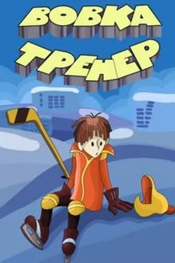 Вовка-тренер movie poster - Entertainment content