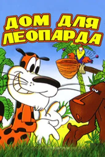 Дом для леопарда movie poster - Rated 9.5/10