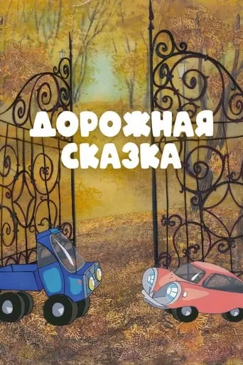 A Road Tale movie poster - Rated 4/10
