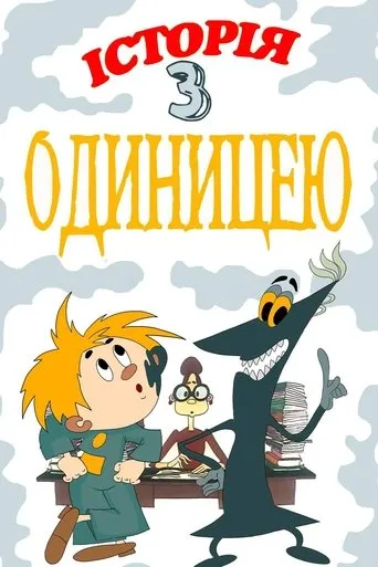 The Story About One Score movie poster - Entertainment content