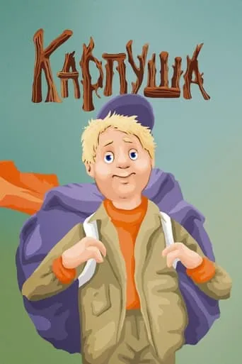Karpusha movie poster - Entertainment content