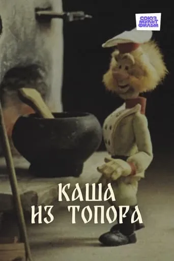 Porridge Made from an Axe movie poster - Entertainment content
