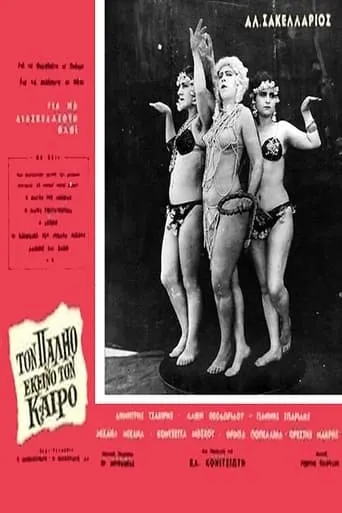 Τον παλιό εκείνο τον καιρό movie poster - Rated 6/10