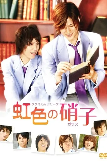 Takumi-kun Series: Rainbow Colored Glass movie poster - Rated 4.2/10