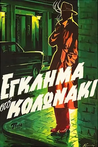 Crime in Kolonaki movie poster - Rated 6.5/10