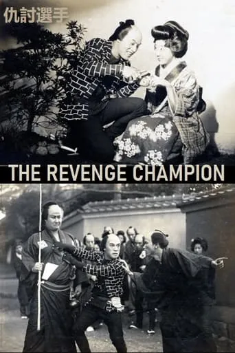 The Revenge Champion movie poster - Entertainment content