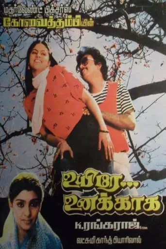 Uyire Unakkaaga movie poster - Entertainment content