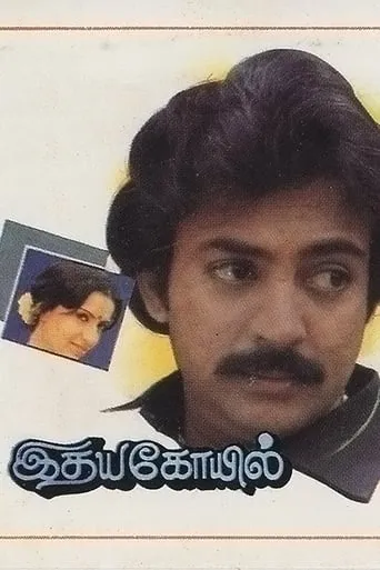Idhaya Kovil movie poster - Rated 5.7/10