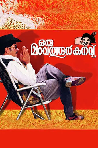 Oru Maravathoor Kanavu movie poster - Rated 6.3/10