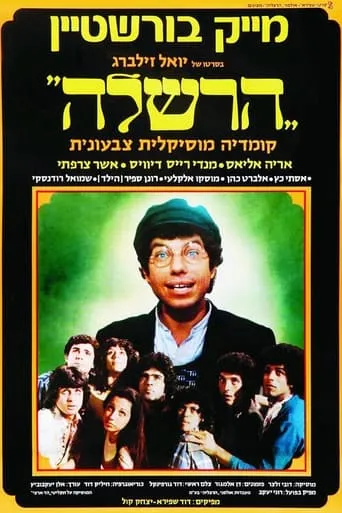 Hershele movie poster - Rated 8/10