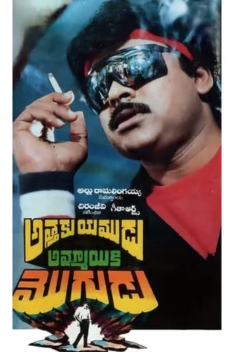 Attaku Yamudu Ammayiki Mogudu movie poster - Rated 7.2/10