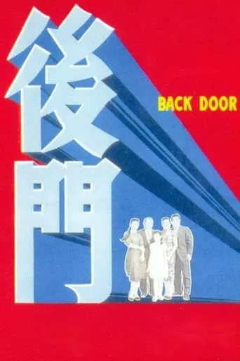 Back Door movie poster - Entertainment content