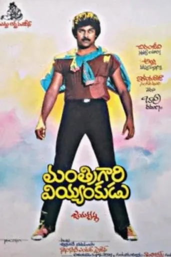 Manthri Gari Viyyankudu movie poster - Entertainment content