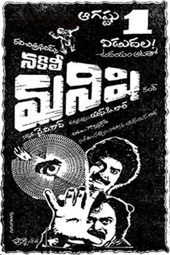 Nakili Manishi movie poster - Entertainment content