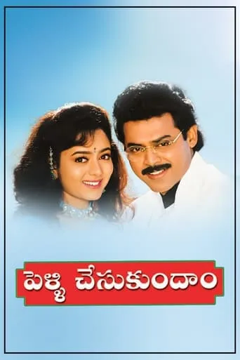 Pelli Chesukundaam movie poster - Rated 4/10