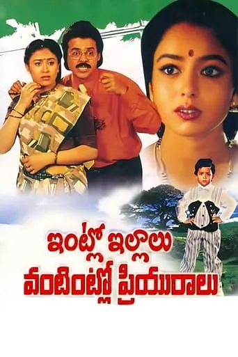 Intlo Illalu Vantintlo Priyuralu movie poster - Rated 6.6/10