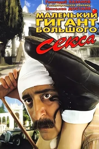 A Small Giant of Big Sex movie poster - Rated 5.5/10