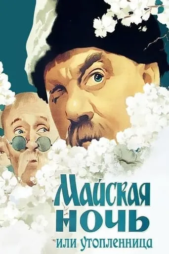 May Night, or the Drowned Maiden movie poster - Rated 5.5/10