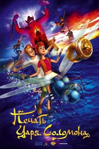 Печать царя Соломона movie poster - Rated 1.5/10