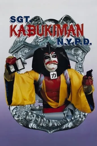 Sgt. Kabukiman N.Y.P.D. movie poster - Rated 5.7/10