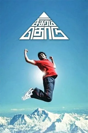 Sigaram Thodu movie poster - Rated 5.7/10