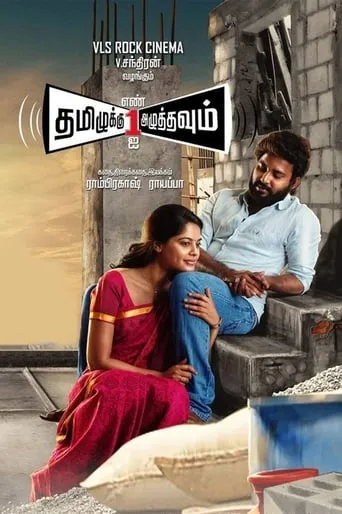 Tamizhuku En Ondrai Azhuthavum movie poster - Rated 7.8/10