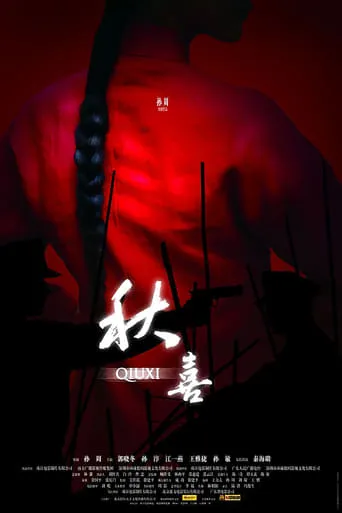 Qiuxi movie poster - Rated 6/10