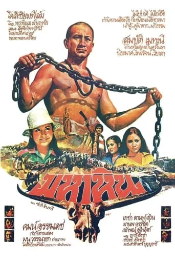 Maha Hin movie poster - Entertainment content