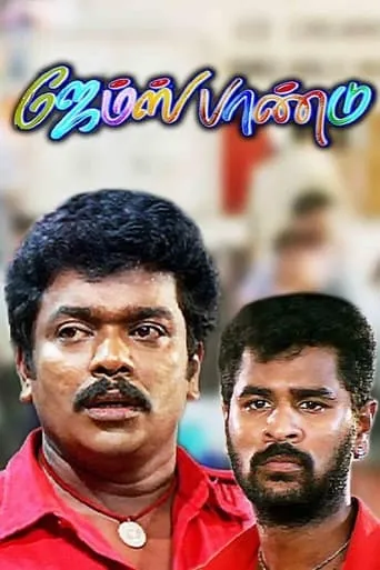 James Pandu movie poster - Entertainment content