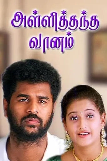 Alli Thandha Vaanam movie poster - Entertainment content