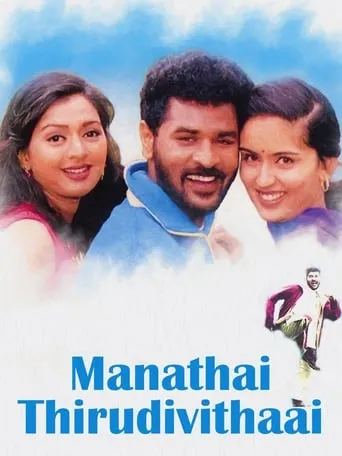 Manadhai Thirudivittai movie poster - Rated 7.5/10