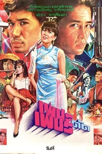 Diamond vs Diamond movie poster - Entertainment content