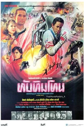 Tubtim Tone movie poster - Entertainment content