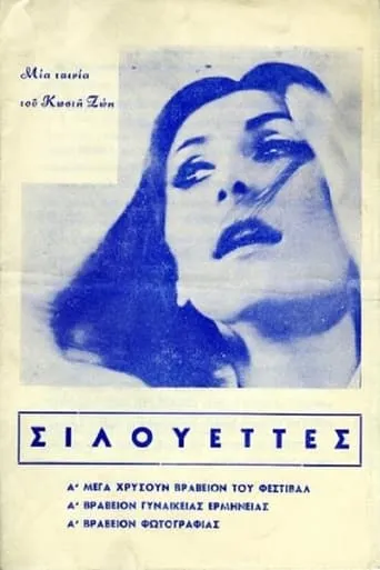 Silhouettes movie poster - Entertainment content