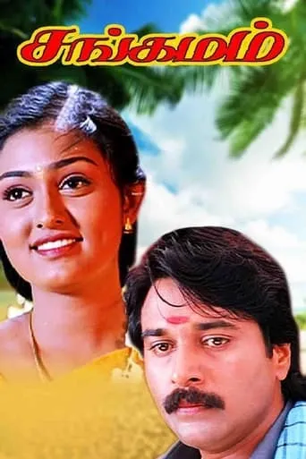 Sangamam movie poster - Rated 8/10