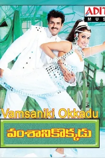 Vamsanikokkadu movie poster - Entertainment content