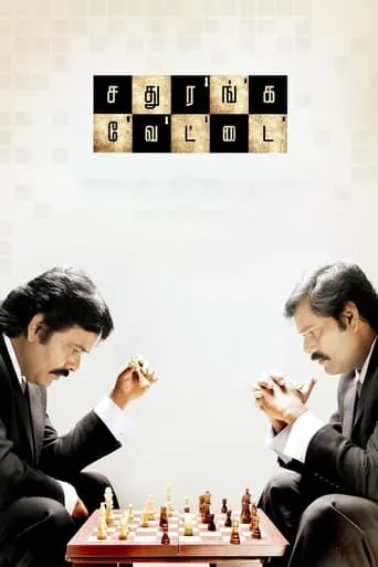 Sathuranga Vettai movie poster - Rated 8/10