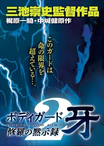 Bodyguard Kiba: Combat Apocalypse 2 movie poster - Entertainment content