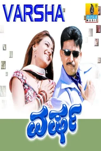 Varsha movie poster - Entertainment content