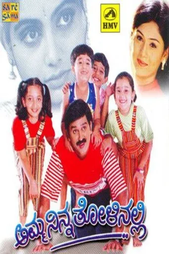 Amma Ninna Tolinalli movie poster - Entertainment content