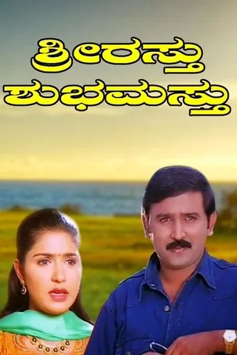 Shriasthu Shubhamasthu movie poster - Entertainment content