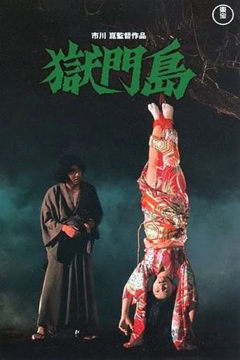 Island of Hell movie poster - Rated 5/10