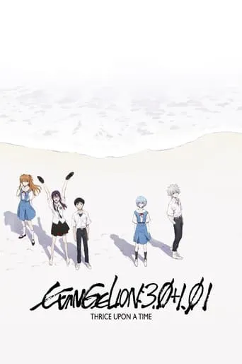 Evangelion: 3.0+1.0 Thrice Upon a Time movie poster - Rated 8.235/10